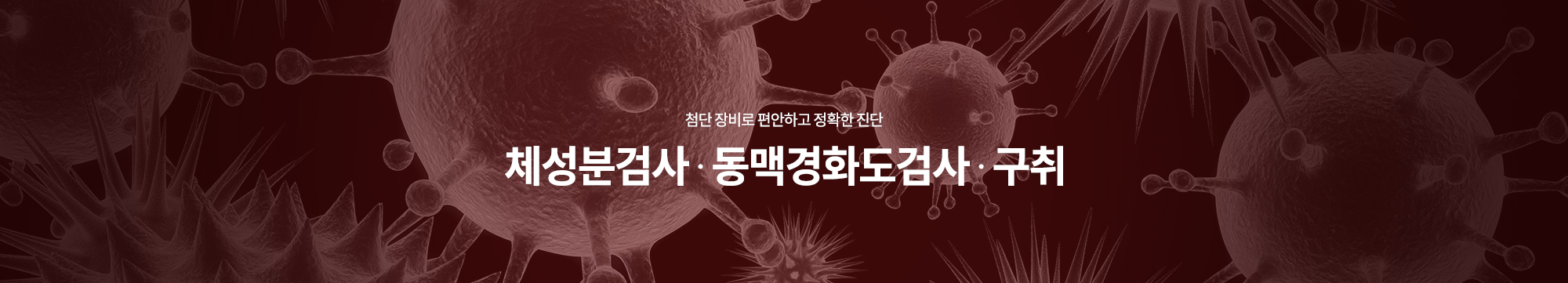 첨단 장비로 편안하고 정확한 진단 체성분검사 ∙ 동맥경화도검사 ∙ 구취
